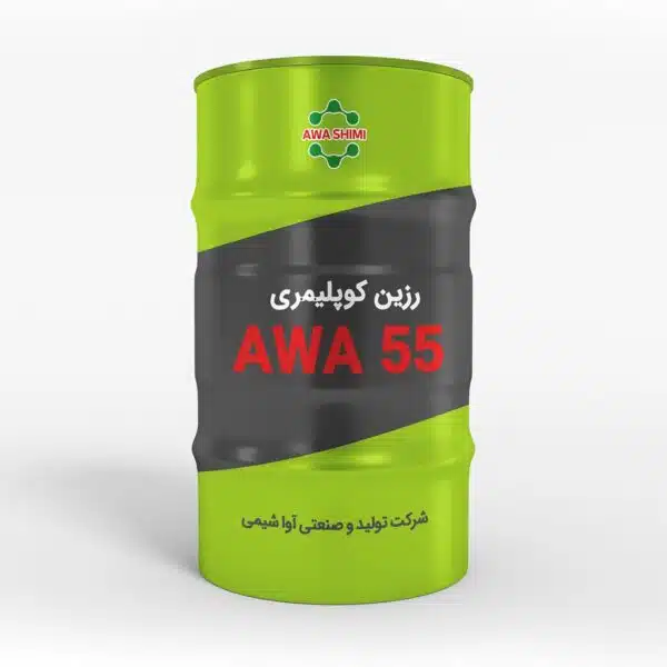رزين كوپليمری AWA 55