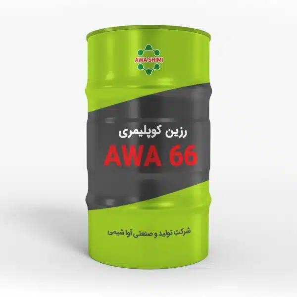 رزين كوپليمری AWA 66