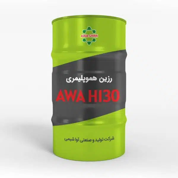 رزين هموپليمری AWA H130